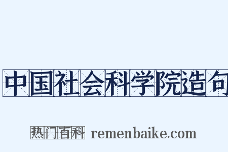 中国社会科学院造句是什么意思的图片